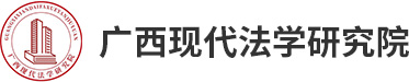 广西现代法学研究院